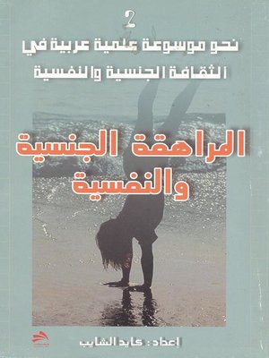 cover image of المراهقة الجنسية والنفسية